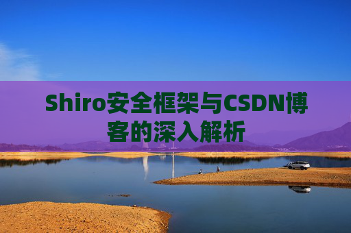 Shiro安全框架与CSDN博客的深入解析
